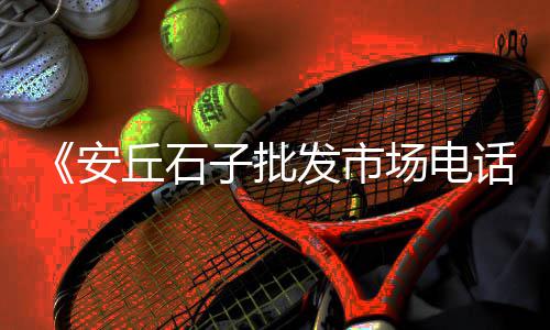 阜阳黄沙市场、黄沙市场生鲜电话号码、黄沙市场发现小偷怎么处理、黄沙市场打架视频真实图片