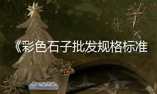 阳泉建水泥围墙批发电话、滨州工程用水泥彩砖批发、河南水泥盖板机批发商、陆丰水泥井盖批发厂